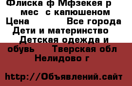 Флиска ф.Мфзекея р.24-36 мес. с капюшеном › Цена ­ 1 200 - Все города Дети и материнство » Детская одежда и обувь   . Тверская обл.,Нелидово г.